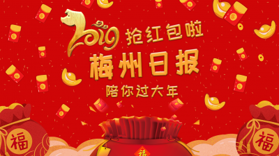 明天要上班了，今晚再撒一次红包雨！晚8点，掌上梅州等你