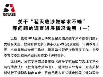 北电回应“翟天临事件”；翟天临微博发致歉信