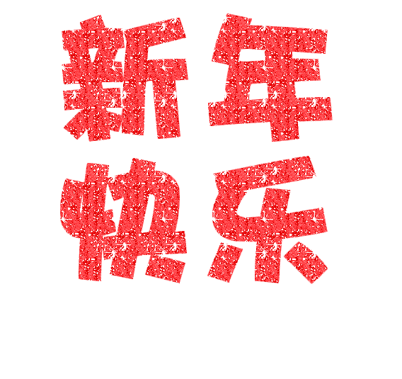 @全市人民，市委书记陈敏、市长张爱军给您拜年啦！
