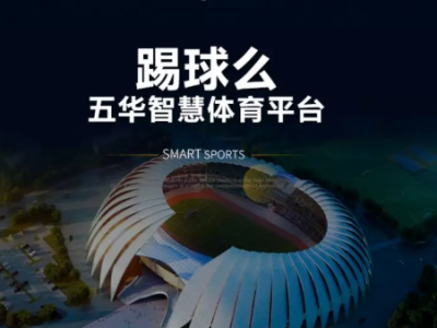 看球赛直播，就上“踢球么”！第十八届“球王杯”足球赛在这里等你