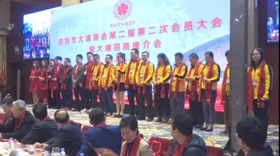 深圳大埔商会第二届第二次会员大会暨大埔招商推介会在县城召开