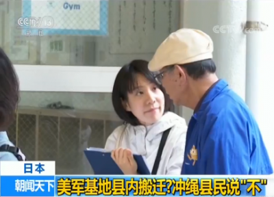 ​美军基地县内搬迁？日本冲绳县民说“不”
