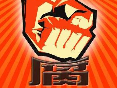 吉林省白城市人大常委会原主任刘继武等2人被开除党籍