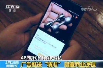 刚浏览完某商品就收到广告，手机广告投放为何这么“准”？