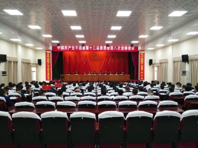 中共平远县第十三届委员会第八次全体会议召开