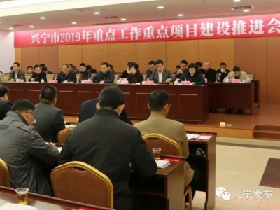 兴宁市召开2019年重点工作重点项目建设推进会