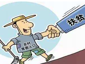 国务院扶贫办：今年起将对所有脱贫人口开展“回头看”