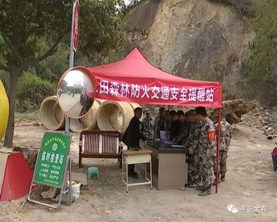 平远：扎实做好春节期间森林防火工作
