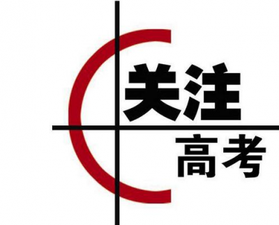 别错过啦！20日至22日将进行高考补报名，逾期不受…