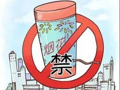 元宵期间执法力度不放松！梅县区禁放规定长期执行 