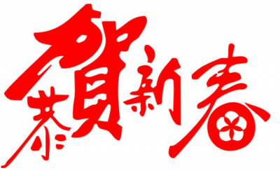 请查收！丰顺县委书记、县长给您的新春贺信