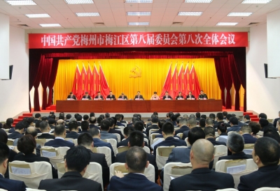 中共梅州市梅江区第八届委员会第八次全体会议召开