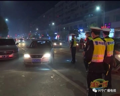 赏灯季！兴宁交警严查酒驾醉驾，10人面临吊销驾驶证