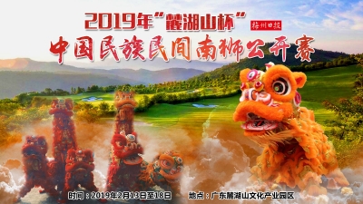 狮王争霸！梅州“麓湖山杯”南狮公开赛周日开幕