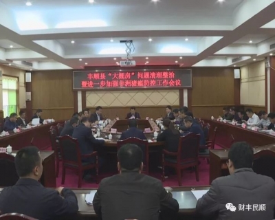 丰顺县召开“大棚房”问题清理整治工作会议