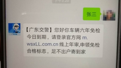 @梅州市民，“广东交警”发来“车辆年审”短信？当心！