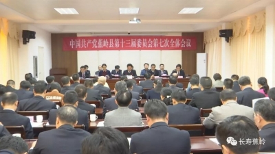 中共蕉岭县委十三届七次全会召开