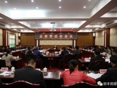 曾永祥主持召开县委常委会会议