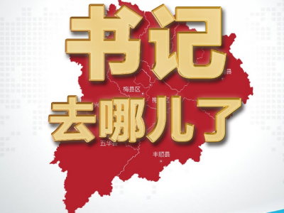 书记去哪儿｜蕉岭县各镇党委书记这周在忙什么？