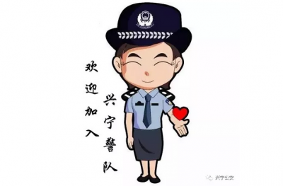 招人啦！兴宁公安向社会公开招聘34名工作人员