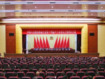 兴宁市政协十四届四次会议胜利闭幕