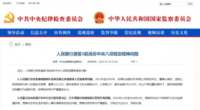 违规公款报销家人住宿费，央行货币金银局副局长被严重警告