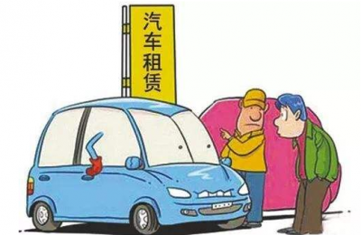 春节租车开回家，小心这些“套路”不能走！