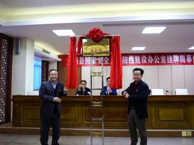大埔县国家安全人民防线建设办公室挂牌