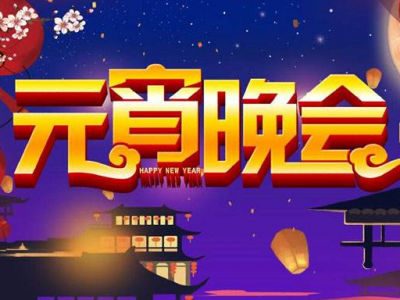 灯谜、独唱、小品…梅县新城元宵晚会气氛满满！