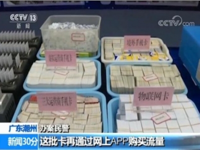 手机“黑卡”仍在网上公开兜售 这些细节不得不防