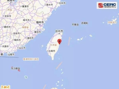 台湾宜兰和花莲海域深夜接连发生4.1级地震