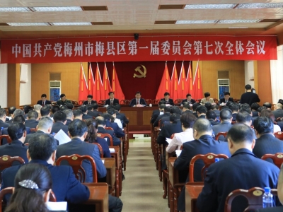 中共梅县区第一届委员会第七次全体会议召开