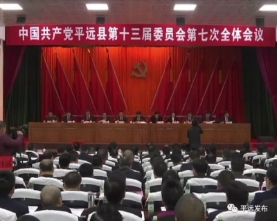 平远县委十三届七次全会报告：党的建设全面加强 引领履行“一岗双责”