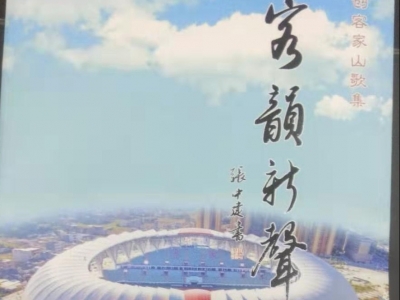 值得一看！五华首部原创客家山歌集《客韵新声》出版