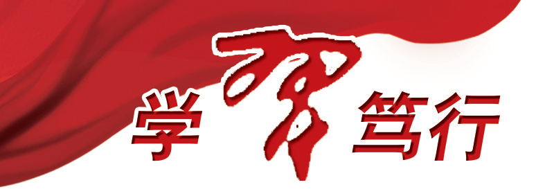 学习笃行丨传承红色基因 赓续历史荣光