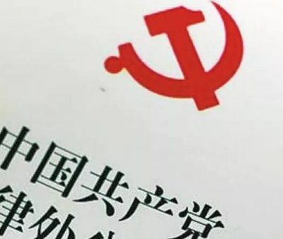 中纪委全会报告透露，今年将修订制定这些党纪法规