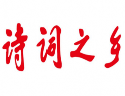 再添新名片！五华县获授“中华诗词之乡”荣誉称号