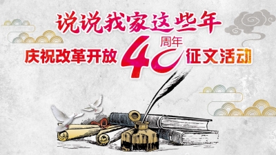 梅州8篇作品获奖！省“庆祝改革开放40周年”征文评选揭晓 