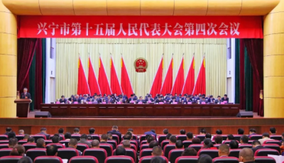兴宁市十五届人大四次会议胜利闭幕