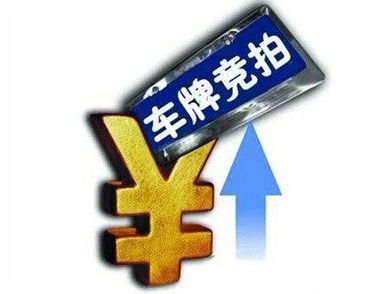2月广深车牌竞价结果出炉：粤B牌涨幅超1万，粤A牌小降