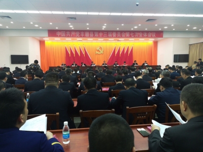 中共丰顺县第十三届委员会第七次全体会议召开