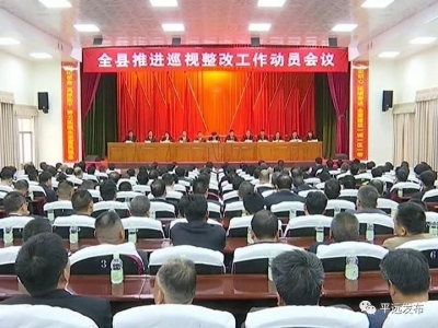 平远召开全县推进巡视整改工作动员会议