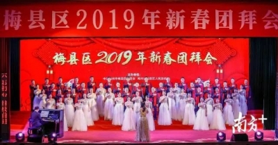 喜迎新春，共话发展！梅县区举行2019年新春团拜会