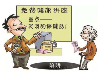 免费听讲座做体检？当心，这可能只是为推销保健品