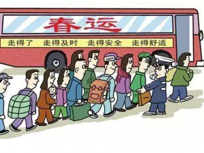春运进节前出行高峰 这些“年货”不能上车，别带！