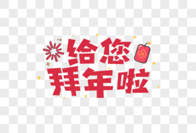这些多元化的过年方式，你参与了哪种？