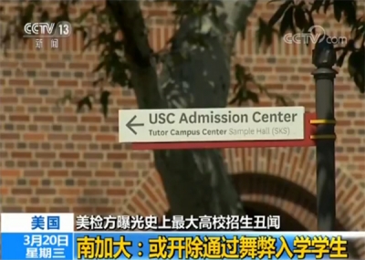 美南加大回应高校招生丑闻：或开除通过舞弊入学学生