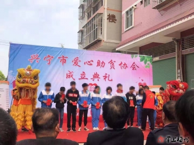 兴宁市爱心助贫协会揭幕成立
