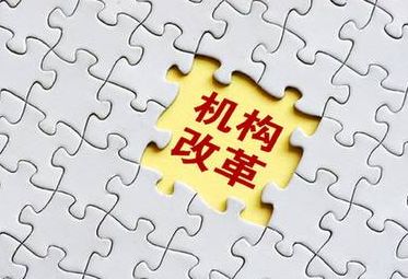 丰顺多家机构改革涉改单位正式挂牌成立