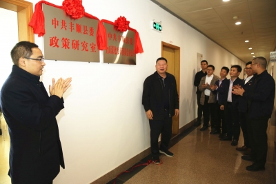 中共丰顺县委政策研究室今日正式挂牌成立